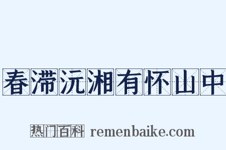 春滞沅湘有怀山中是什么意思的图片